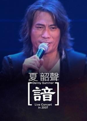 夏韶声[谙]Live Concert海报封面图