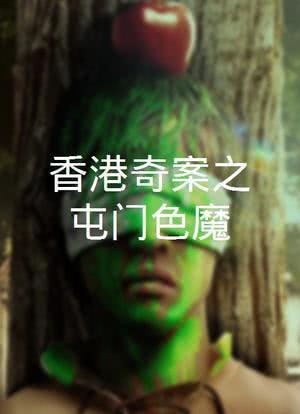 香港奇案之屯门色魔海报封面图