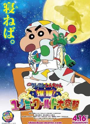 Crayon Shinchan 2016 Theatrical Film: Bakusui Yumemmy World Daitotsugeki海报封面图