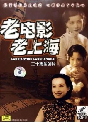 老上海 老电影海报封面图