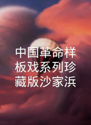 中国革命样板戏系列珍藏版沙家浜海报封面图