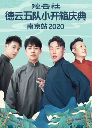 德云社德云五队小开箱庆典南京站 2020海报封面图
