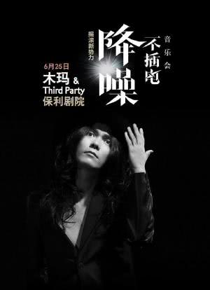 木玛&Third Party“降噪”不插电音乐会海报封面图