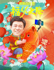 我来自北京之福从天降海报封面图