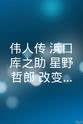 西乡辉彦 伟人传 浜口库之助、星野哲郎 改变人生的相遇和歌