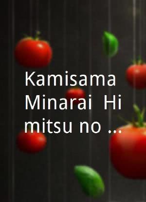 Kamisama Minarai: Himitsu no Cocotama海报封面图