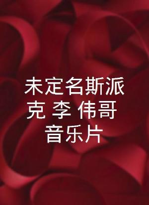 未定名斯派克·李“伟哥”音乐片海报封面图