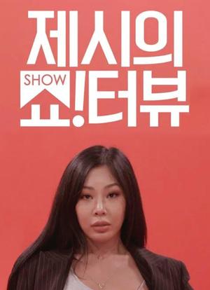 Jessi的Show Terview海报封面图
