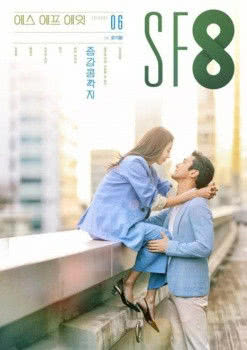 SF8-增强爱情海报封面图