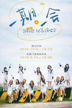 “一期一会” SNH48 一期生纪念演唱会