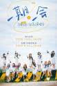 张语格 “一期一会” SNH48 一期生纪念演唱会