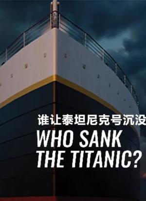 谁让泰坦尼克号沉没？海报封面图