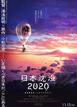日本沉没2020 剧场剪辑版 -不沉的希望-海报封面图