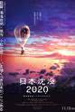 佐佐木梅治 日本沉没2020 剧场剪辑版 -不沉的希望-