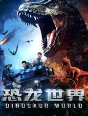 恐龙世界海报封面图