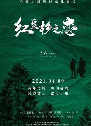 红豆杉之恋海报封面图