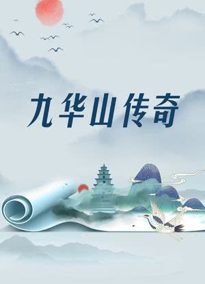 地藏王传奇海报封面图