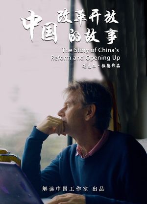 中国改革开放的故事海报封面图