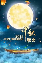2019年中央广播电视总台中秋晚会