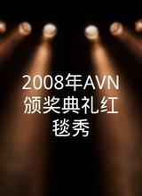2008年AVN颁奖典礼红毯秀