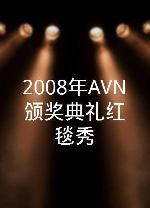 2008年AVN颁奖典礼红毯秀海报封面图