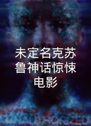 未定名克苏鲁神话惊悚电影海报封面图