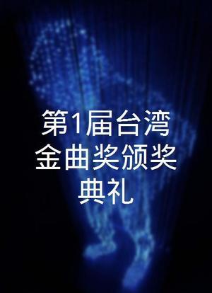第1届台湾金曲奖颁奖典礼海报封面图