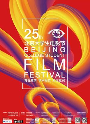 第25届北京大学生电影节颁奖典礼海报封面图
