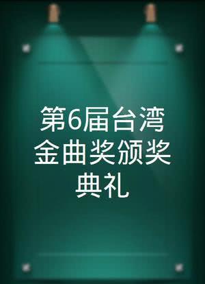 第6届台湾金曲奖颁奖典礼海报封面图