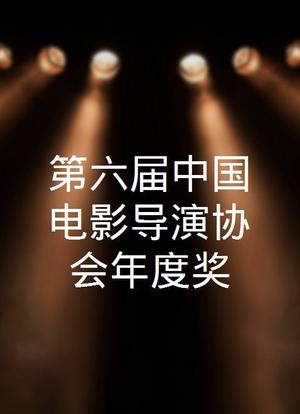 第六届中国电影导演协会年度奖海报封面图