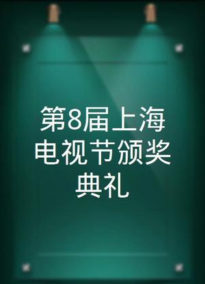 第8届上海电视节颁奖典礼海报封面图