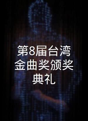 第8届台湾金曲奖颁奖典礼海报封面图