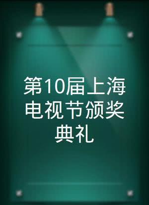 第10届上海电视节颁奖典礼海报封面图