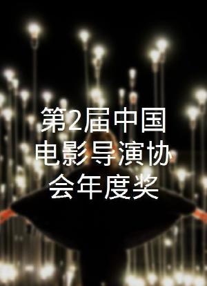 第2届中国电影导演协会年度奖海报封面图