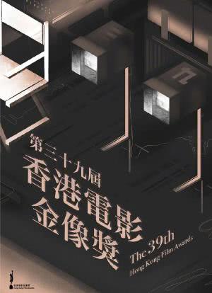 第39届香港电影金像奖颁奖典礼海报封面图