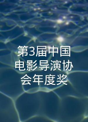 第3届中国电影导演协会年度奖海报封面图