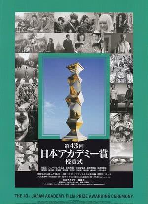 第43届日本电影学院奖颁奖典礼海报封面图