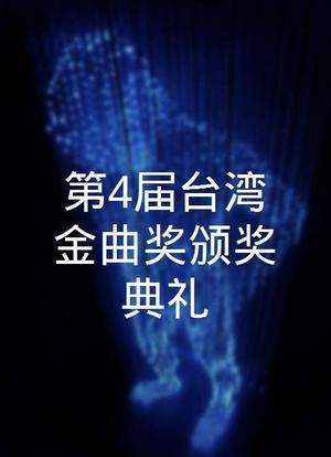 第4届台湾金曲奖颁奖典礼海报封面图