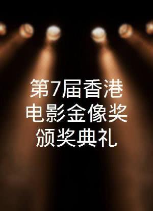 第7届香港电影金像奖颁奖典礼海报封面图