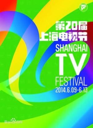 第20届上海电视节颁奖典礼海报封面图