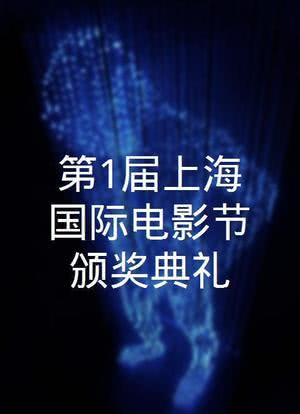 第1届上海国际电影节颁奖典礼海报封面图