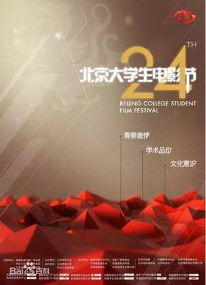 第24届北京大学生电影节颁奖典礼海报封面图