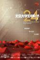 耿卫国 第24届北京大学生电影节颁奖典礼