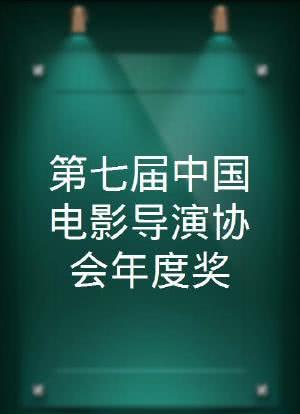 第七届中国电影导演协会年度奖海报封面图