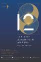 阿米特·马斯卡尔 第12届亚洲电影大奖颁奖典礼
