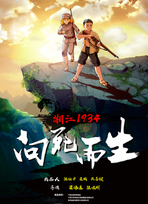 湘江1934·向死而生海报封面图