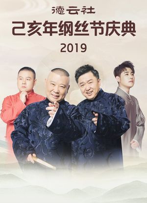 德云社己亥年纲丝节庆典 2019海报封面图
