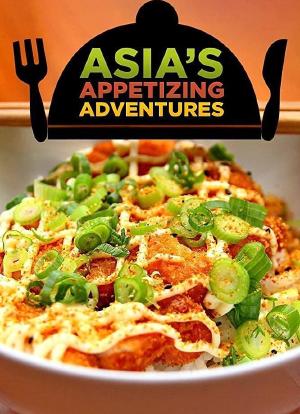 亚洲美食大冒险海报封面图