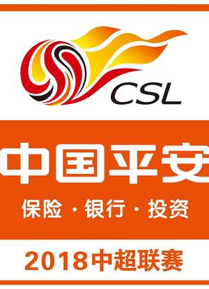 2018赛季中国足球超级联赛海报封面图