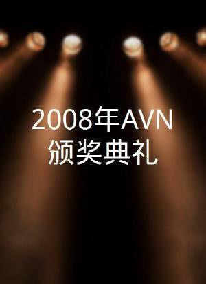 2008年AVN颁奖典礼海报封面图